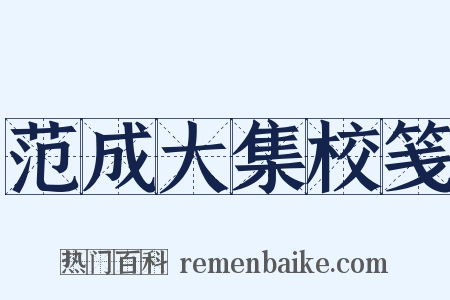 范成大集校笺是什么意思的图片